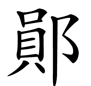 鄖
